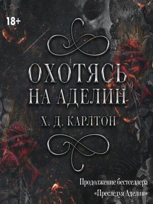 cover image of Охотясь на Аделин